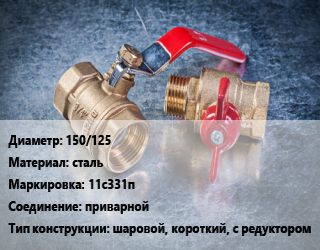 Кран металлический 150/125 сталь 11с331п приварной шаровой, короткий, с редуктором, Breeze, Ру25, шт цена от 13452 Тг / шт, где купить, условия доставки в Актобе и Актюбинской области